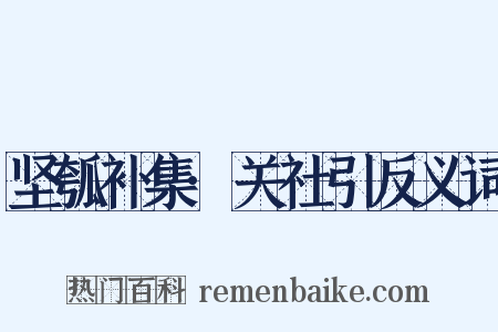 坚瓠补集·关社引反义词是什么意思的图片